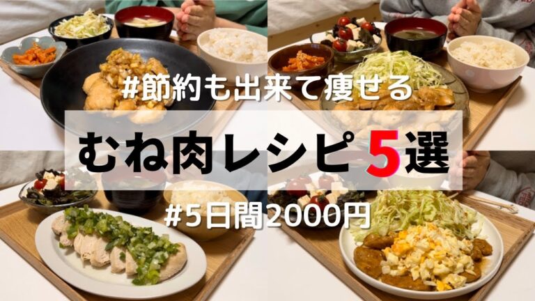 【お気に入りのむね肉レシピ】節約&痩せる最強食材！5日間2000生活