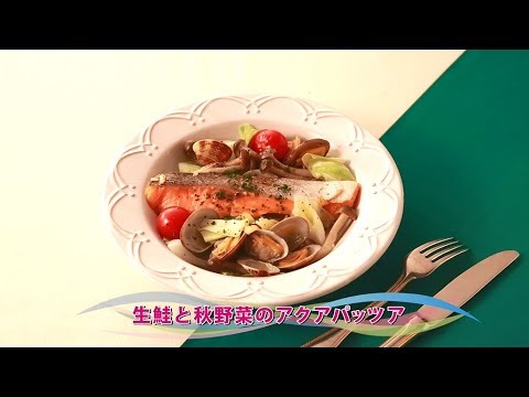 【動画レシピ】 生鮭と秋野菜のアクアパッツア