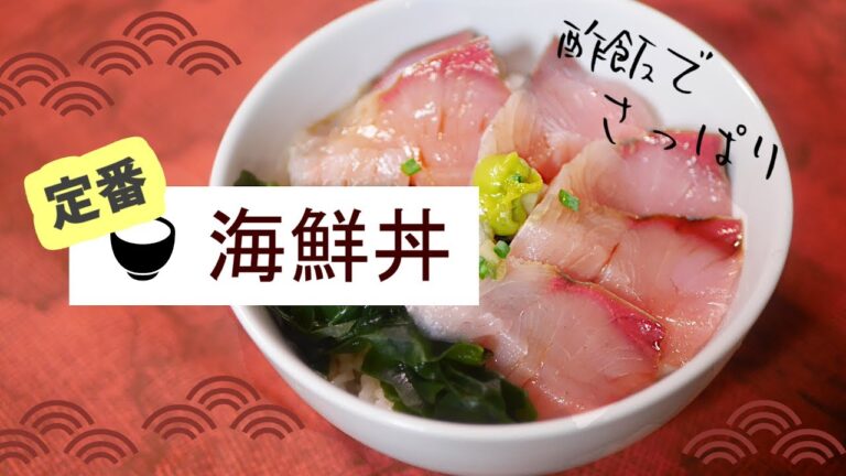 【定番どんぶり】海鮮丼、酢飯でさっぱりと