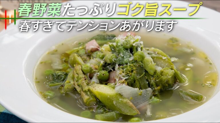 【短縮版】全身で幸せを感じる春野菜のスープ、ガルムージャです。【 料理レシピ 】