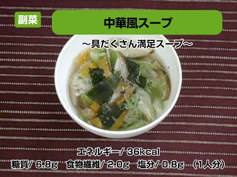 【レシピ副菜】中華風スープ〜具だくさん満足スープ〜