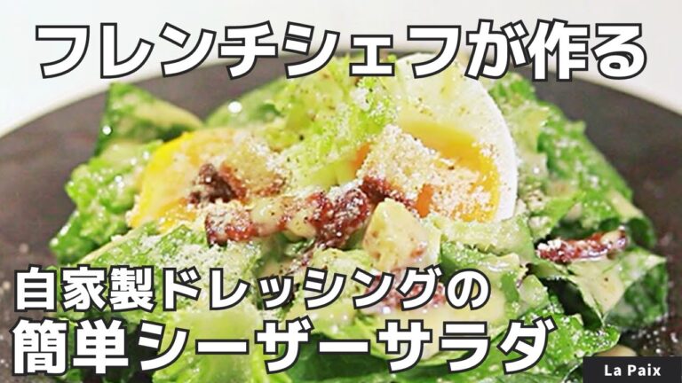 【ドレッシングから作る】フレンチシェフが作る濃厚シーザーサラダ