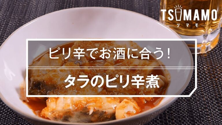 【簡単おつまみ】タラのピリ辛煮のレシピ