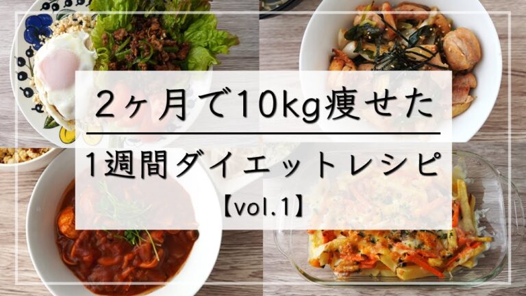 【痩せるレシピvol.1】満腹食べて10kg痩せた、1週間の晩ご飯ダイエットレシピ / ダイエットメニュー / 1週間レシピ