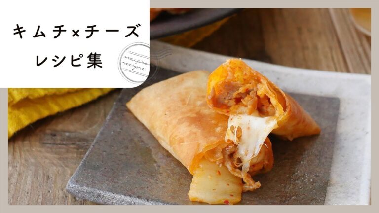 【キムチ×チーズレシピ集】鉄板コンビを9レシピ厳選！ご飯ものからおつまみまで♪