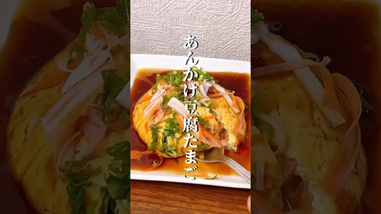 ぷるぷるヘルシー！あんかけ豆腐卵 #ダイエット #ダイエット方法 #痩せる #痩せる方法 #痩せる習慣