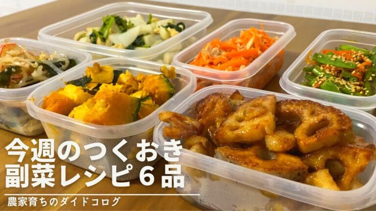 農家育ちの作り置きおかず６品｜副菜レシピ｜冬野菜のこってりおかず【1000円以下】【今夜のおかずに】