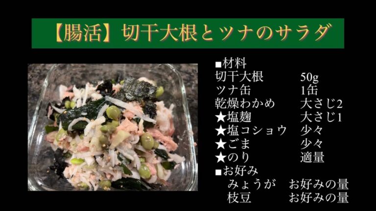 【腸活】切干大根とツナのサラダ