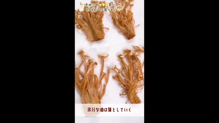 《 菌ツマ 》 簡単激ウマ！えのきの素揚げ
