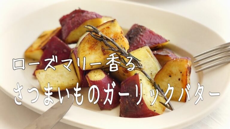 秋の味覚 「ローズマリー香る さつまいものガーリックバター」 #レシピ ６