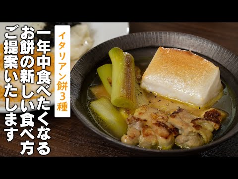 試さずにはいられない！毎日食べたくなるお餅の食べ方３種【 料理レシピ 】