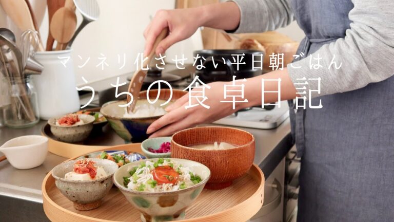 【1週間の献立】パン派🍞ご飯派🍚マンネリさせない平日朝ごはん/ご飯のお供&食パンアレンジ