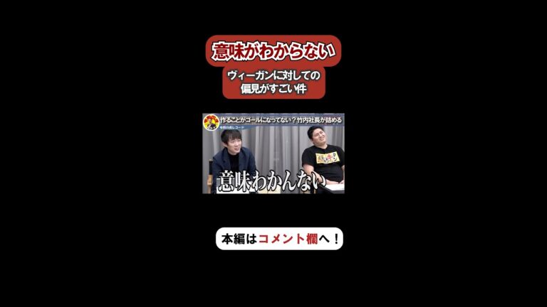 【令和の虎】ヴィーガンに対する偏見に対して「意味がわからない」と呟く株本社長www【令和の虎切り抜き】