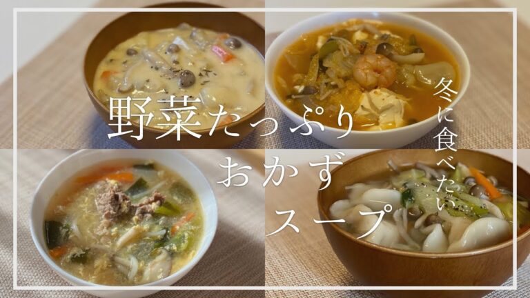 【冬に食べたい！野菜たっぷりおかずスープレシピ】今日のごはんはこれで決まり！満足感やばい　簡単おいしいおかずスープ４品