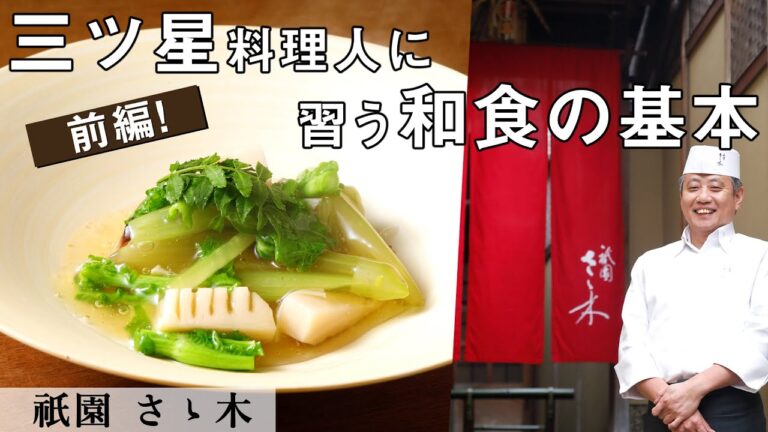 ミシュラン三ツ星「祇園さゝ木」春のお料理｜桜鯛塩麹焼き～春野菜あんかけ～【前編】｜【和食】【山菜】【菜の花】【筍】【しつらえ】【日本料理アカデミー】【料理王国】【ずばり,日本料理】【NGシーン】