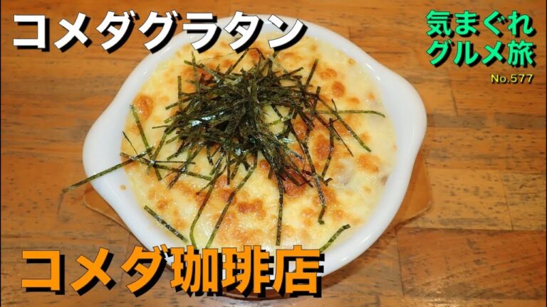 【気まグルメ】コメダ珈琲店「コメダグラタン」海老とマカロニがたっぷり入っています - No. 577 Komeda's Gratin