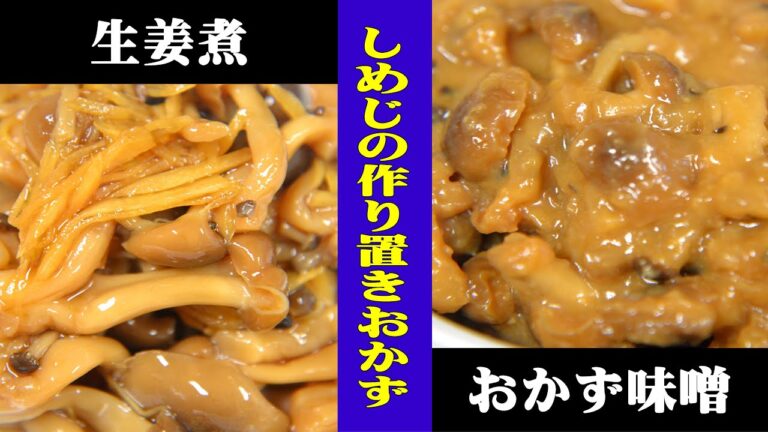 しめじの生姜煮としめじ味噌