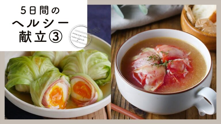 管理栄養士が教える！5日間のヘルシー献立第三弾♪