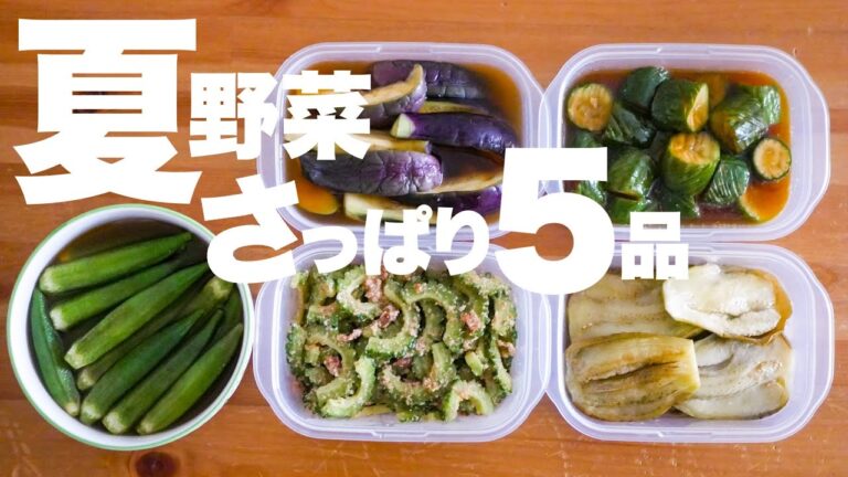 【夏野菜レシピ】さっぱり食べられる簡単時短な作り置き