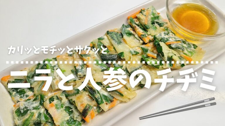 【簡単★混ぜて焼くだけ】食感が最高！ニラと人参のチヂミ