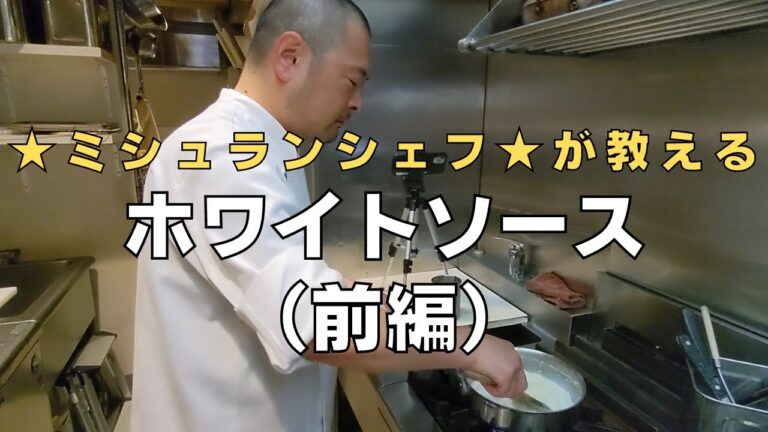 【保存版】ミシュランシェフが教える『基本のホワイトソース』作り方！京都のフランス料理店「レーヌデプレ （Reine des pres）」中原シェフ直伝レシピ | キョウトピ
