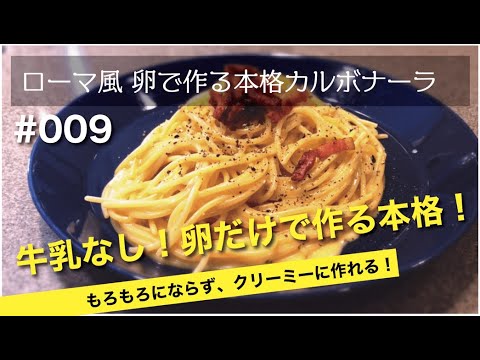 【卵だけ本格カルボナーラレシピ】牛乳なしでもモロモロにならない！生クリームなしでもクリーム状に作れる！