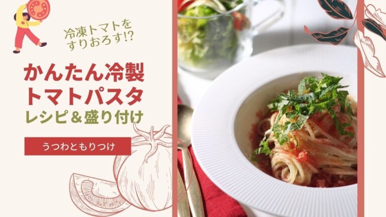 冷凍トマトで冷製パスタ