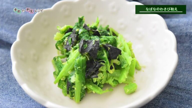 【季節の野菜レシピ〔冬野菜〕】「なばなのわさび和え」