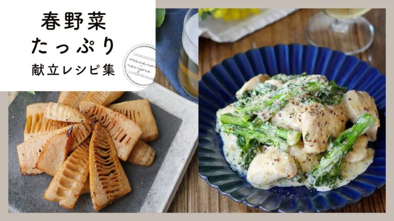 【春野菜たっぷり献立レシピ集】旬を味わう♪夕飯おかずから炊き込みごはんまで！｜macaroni（マカロニ）