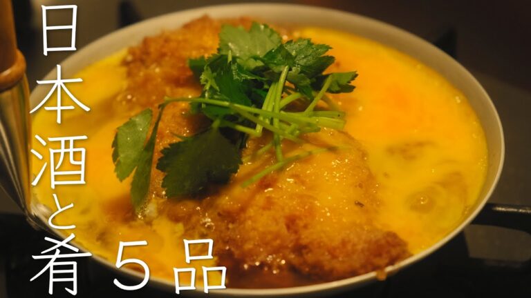 日本酒を楽しむ簡単おつまみ4品と締めのごはんが美味しくて飲みすぎた日の【おうち居酒屋】