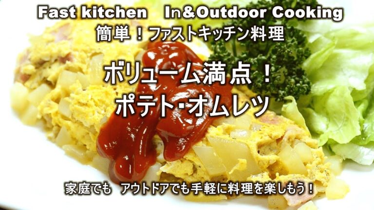 ボリューム満点「ポテトオムレツ」ファストキッチン太田　潤ＪＵＮＯＴＡ