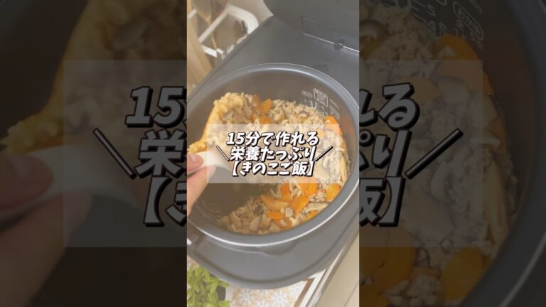 【15分で作るレシピ】栄養たっぷりきのこご飯🍄しいたけ|しめじ|エリンギ|冷凍 #節約料理 #料理動画  #節約ごはん #節約飯 #レシピ #時短節約 #時短ごはん #簡単レシピ #炊き込みご飯