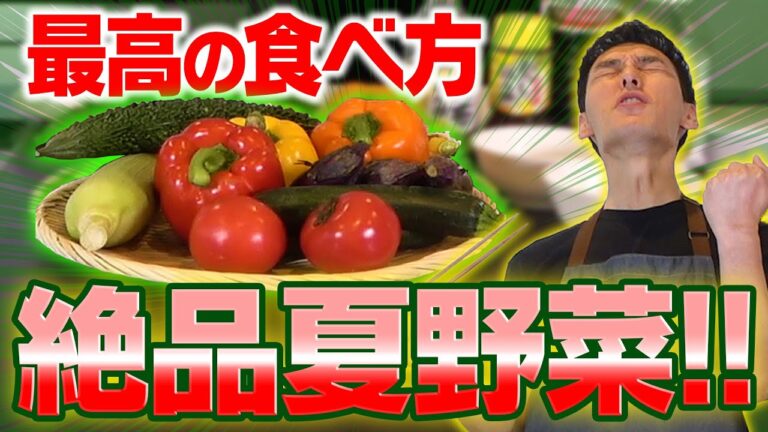 【料理】絶品！夏野菜の最高の食べ方を紹介します！