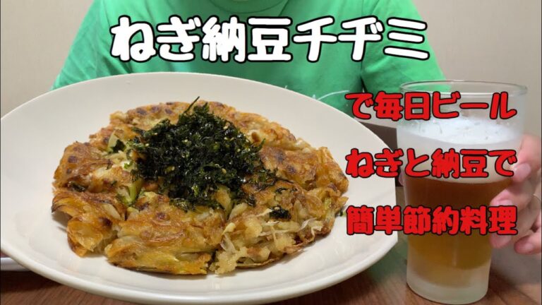 【料理＆晩酌】ねぎ納豆チヂミで毎日ビール