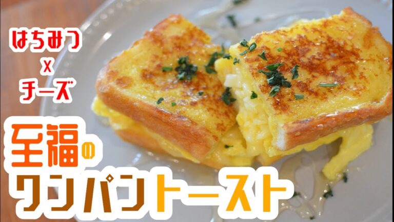 【はちみつチーズ♡】”至福のワンパントースト”の作り方【ワンパン×レシピ】How to make one pan egg toast