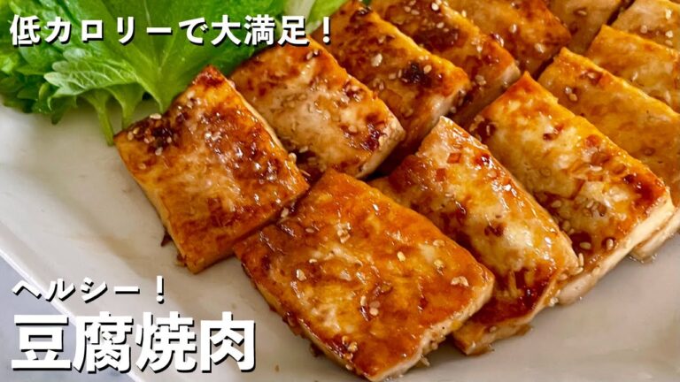低カロリーで大満足なヘルシーレシピ！お肉じゃなくてもいい！？ジューシー豆腐焼肉のつくり方