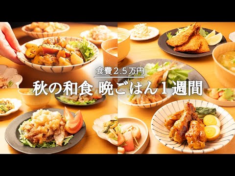 【5日間の夕飯献立】秋野菜たっぷり簡単和食レシピ！旬を美味しくいただく晩ごはん献立