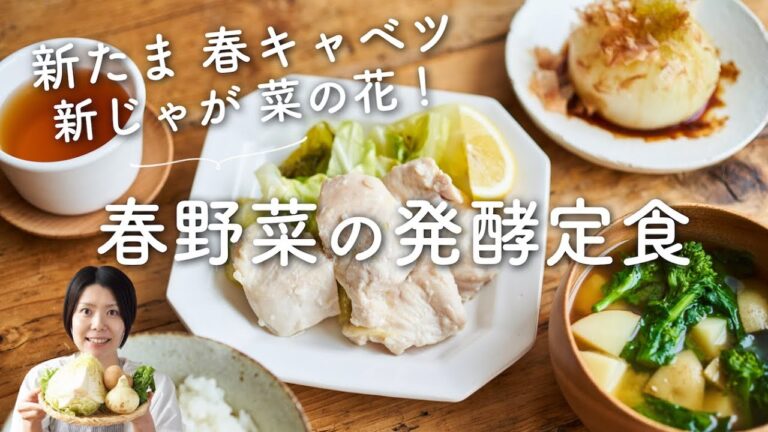 【新玉ねぎ、春キャベツなど】春野菜の発酵定食のレシピ・作り方