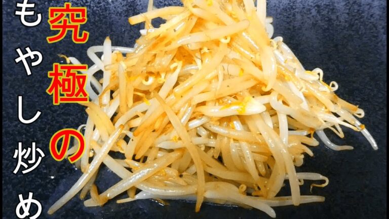 【もやしだけあれば作れる】究極のもやし炒めの作り方