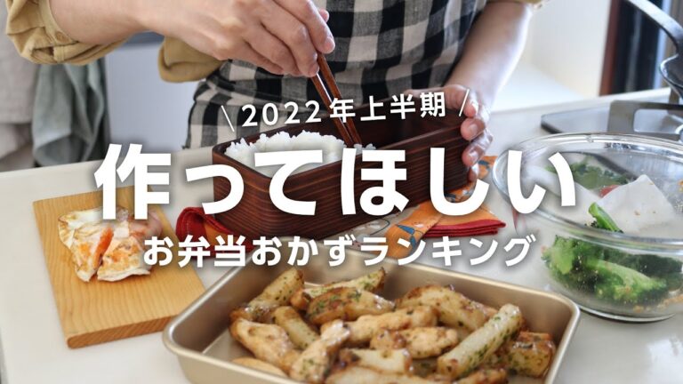 【1週間のお弁当に】旦那に「うまいっ」と言われた！2022年上半期に作った人気の高いお弁当ベスト5