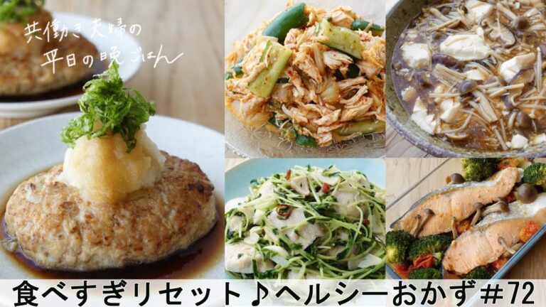 【平日５日間の晩ごはん＃72】食べすぎリセット♪ヘルシーおかず(鶏ひき肉の豆腐ハンバーグ／鮭と野菜のレンジ蒸し／鶏ささみのキムチ和え／豆腐のきのこあん／鶏むね肉と豆苗／料理#japanesefood)