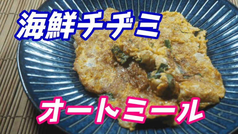 オートミールで作る海鮮チヂミ、ふわっとおいしい♪＃shorts