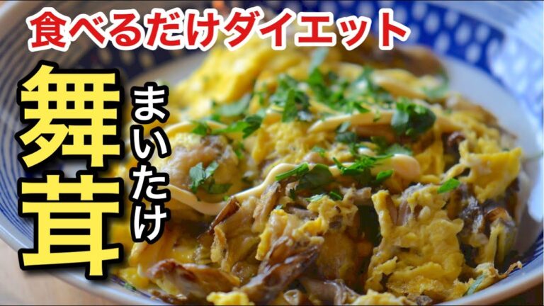 こりゃ見なきゃ損【脂肪燃焼ダイエット】１ヶ月で体重が４kg痩せた方も！健康的に痩せる舞茸の活用法