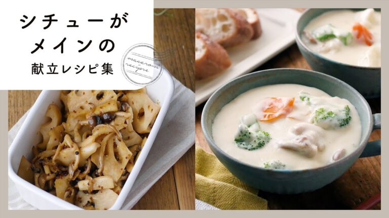 【シチューがメインの献立レシピ集】ほっこり温まる♪冬の定番献立！｜macaroni（マカロニ）