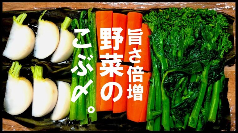 春【野菜が】抜群に旨くなります。野菜の昆布〆。