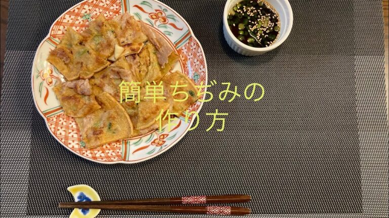 節約！簡単ちぢみレシピ