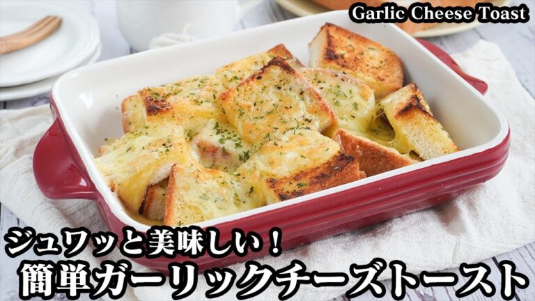 ガーリックチーズトーストの作り方☆電子レンジ＆トースターで超簡単！ジュワッと美味しいやみつきガーリックチーズトースト♪-How to makeGarlic Cheese Toast【料理研究家ゆかり】