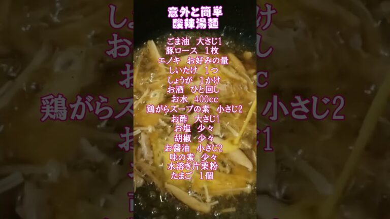 誰でも簡単に【酸辣湯麺】レシピ🥰サンラータン麺🥰スープにも💛　#酸辣湯　#ラーメン　#レシピ