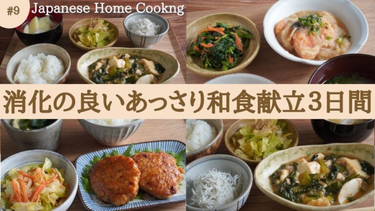 【3日間の夕飯献立】胃腸に優しい和食レシピ！食べ過ぎリセットやダイエットにも使えるヘルシーな晩ごはん3日間