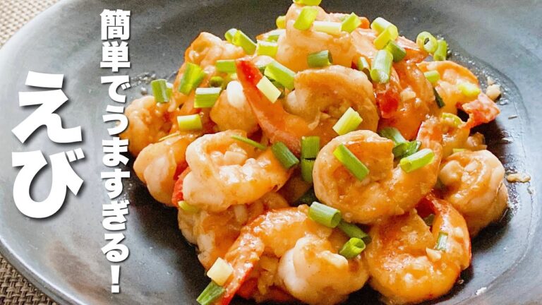 【海老の簡単レシピ]焼いて炒めるだけ！うますぎる